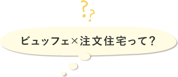 ビュッフェ×注文住宅