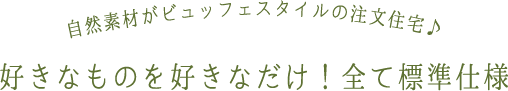 好きなものを好きなだけ！